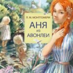 Аня из Авонлеи