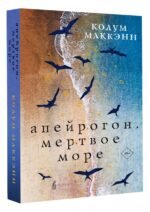 Апейрогон. Мертвое море