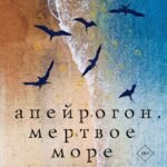 Апейрогон. Мертвое море