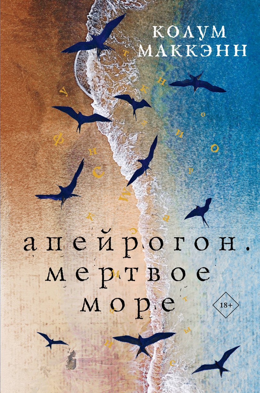 Апейрогон. Мертвое море Апейрогон. Мертвое море