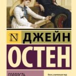 Гордость и предубеждение
