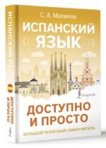 Испанский язык доступно и просто