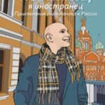 Извините, я иностранец. Приключения англичанина в России