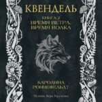 Квендель. Книга 2. Время ветра, время волка