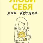 Люби себя как котика