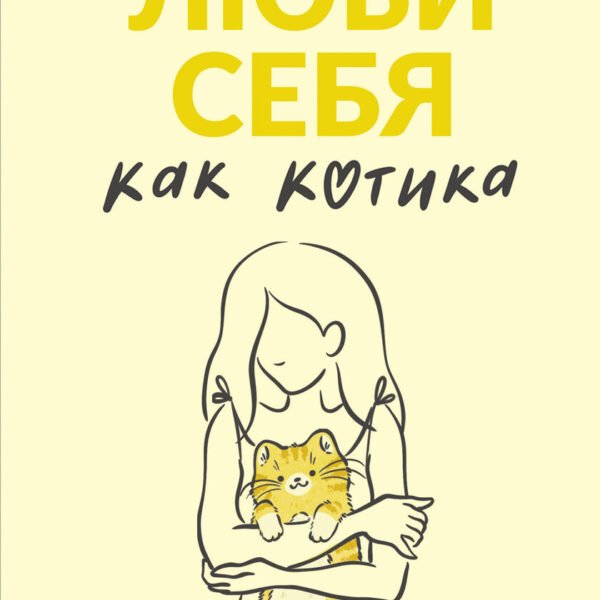 Люби себя как котика