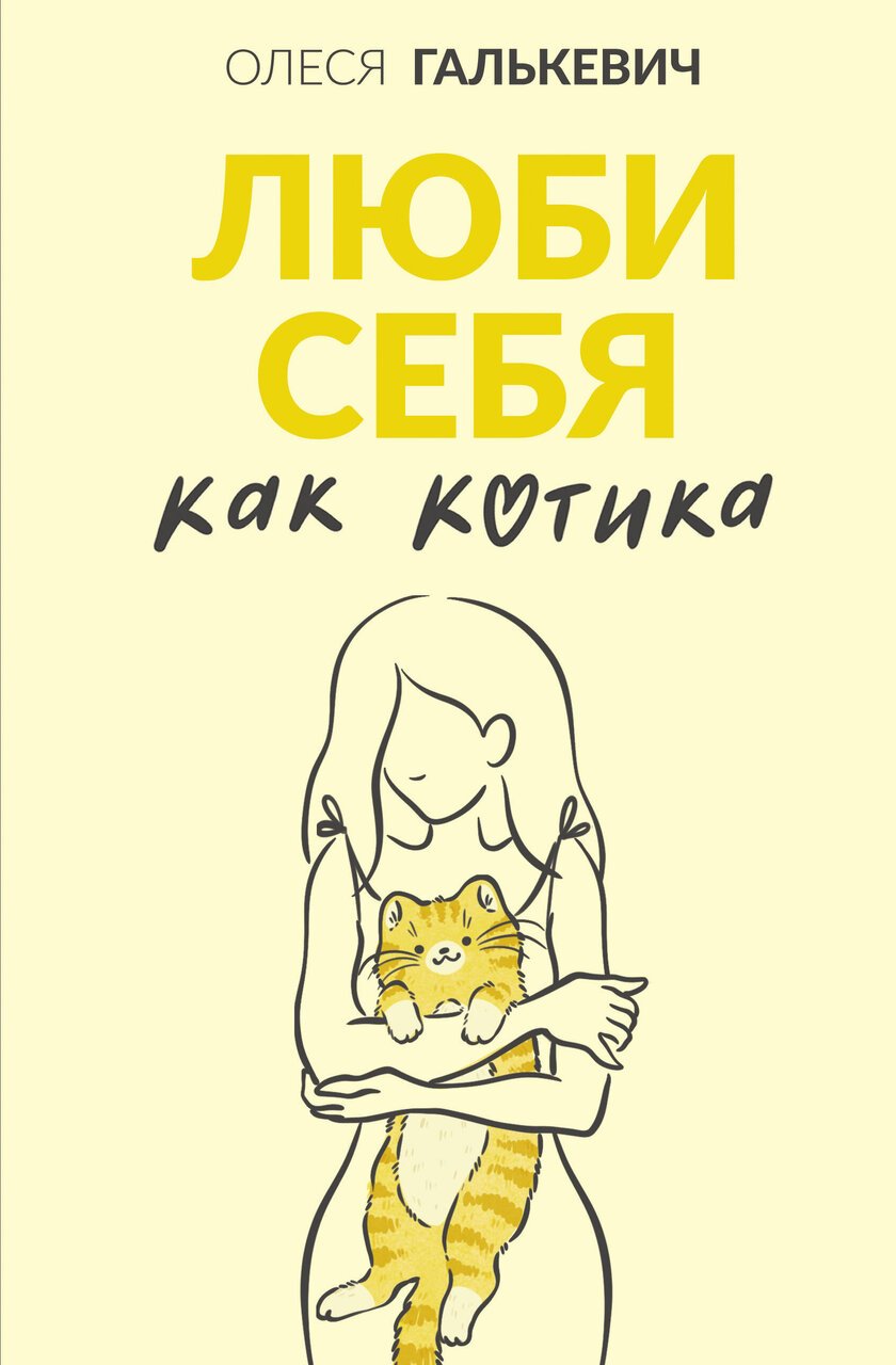 Люби себя как котика Люби себя как котика