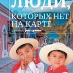 Люди, которых нет на карте