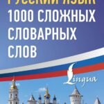 Русский язык: 1000 сложных словарных слов