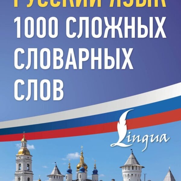 Русский язык: 1000 сложных словарных слов