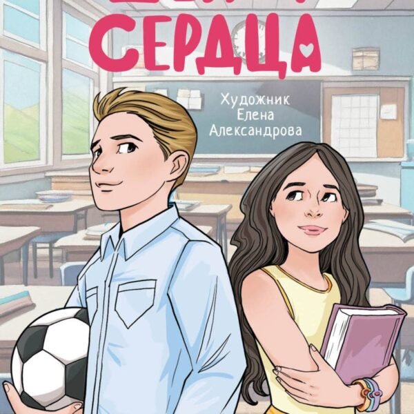 Шепот сердца. 15 уроков первой любви