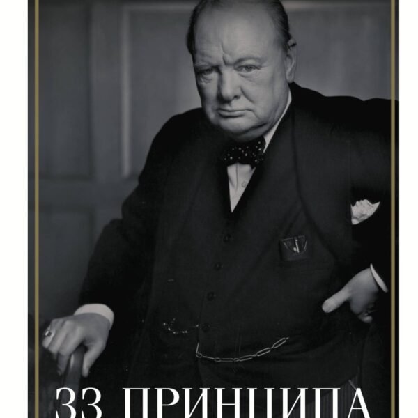 33 принципа Черчилля