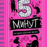 5 минут, которые изменят жизнь