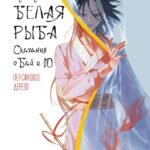 Белая рыба. Сказания о Бай и Ю. Персиковое дерево (7)