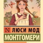 Энн из Зеленых Крыш