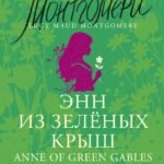 Энн из Зелёных Крыш = Anne of Green Gables: читаем в оригинале с комментарием