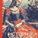 Гид по искусству. История живописи