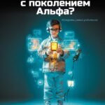 Как общаться с поколением Альфа?