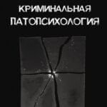 Криминальная патопсихология