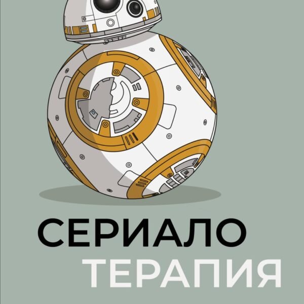Сериалотерапия. От биполярного расстройства Кэрри Мэтисон до социопатии Настоящего детектива