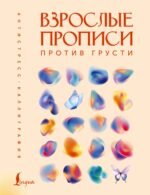 Взрослые прописи против грусти