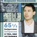 Физика. 65 ½ (не)детских вопросов о том, как устроено всё