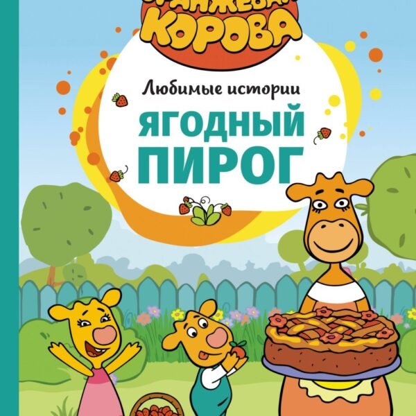 Ягодный пирог