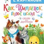 Как Цыплёнок голос искал. Сказки для маленьких
