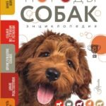 Породы собак Энциклопедия (вторая обложка с терьером)