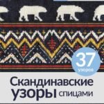 Скандинавские узоры спицами. Жаккард