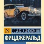 Великий Гэтсби