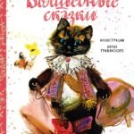 Волшебные сказки. Рис. Я. Грабянского