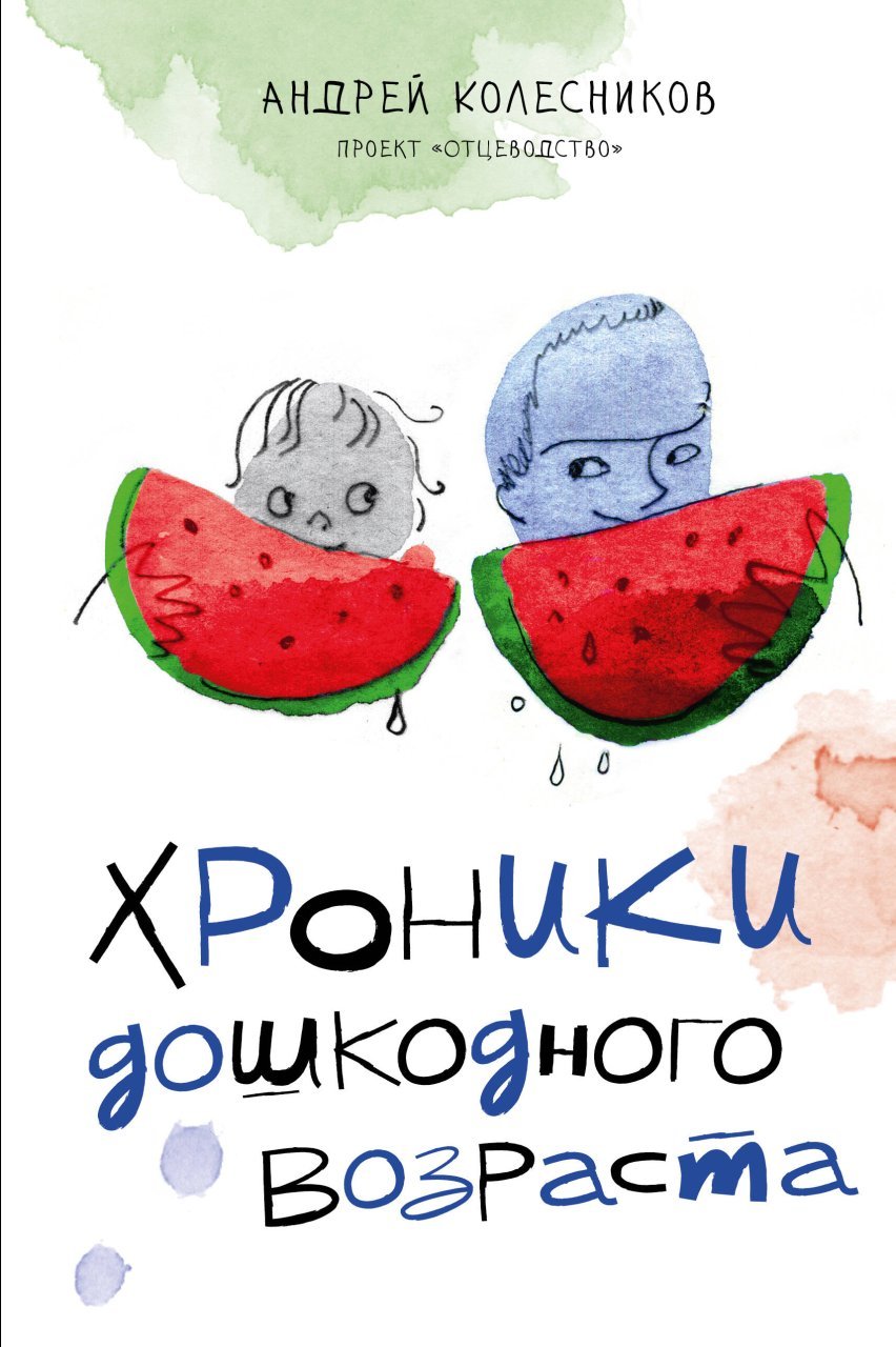 Хроники дошкодного возраста Хроники дошкодного возраста