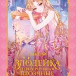 Злодейка, перевернувшая песочные часы. Книга 1 (новелла)