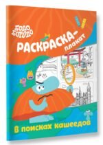 Бодо Бородо в поисках кашеедов. Раскраска-плакат