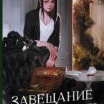 Завещание моего бывшего