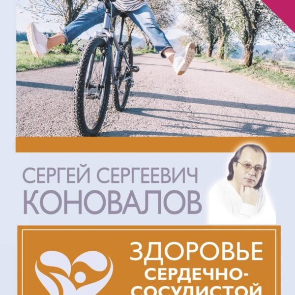 Здоровье сердечно-сосудистой системы