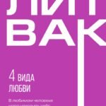 4 вида любви