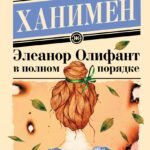 Элеанор Олифант в полном порядке