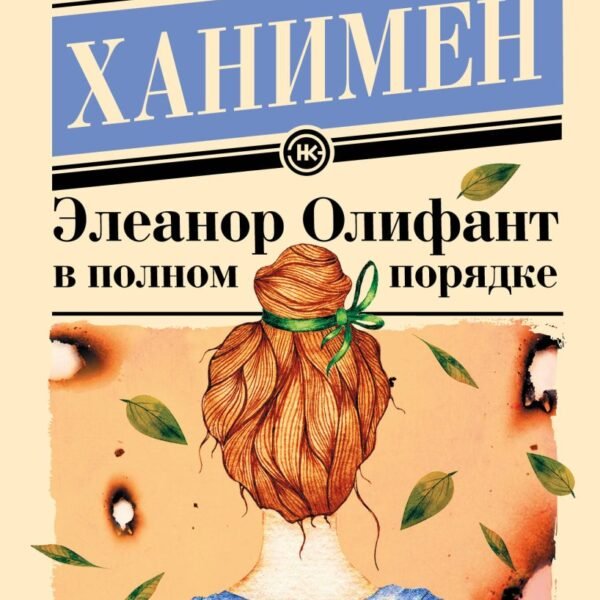 Элеанор Олифант в полном порядке