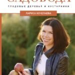 Энциклопедия садовода. Плодовые деревья и кустарники