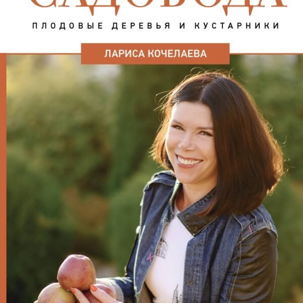 Энциклопедия садовода. Плодовые деревья и кустарники