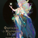 Фантазии о Млечном Пути