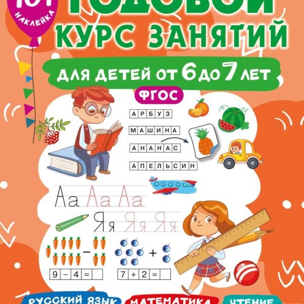 Годовой курс занятий для детей от 6 до 7 лет. 101 наклейка