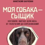 Моя собака — сыщик. Ноузворк: фитнес для носа. От увлечения до соревнований