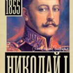 Николай I