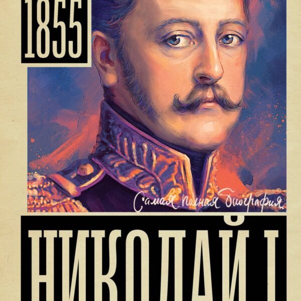 Николай I