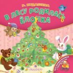 В лесу родилась ёлочка