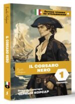 Чёрный корсар. Уровень 1 = Il Corsaro Nero