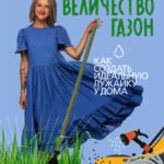 Его величество газон. Как создать идеальную лужайку у дома